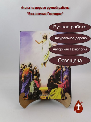 Вознесение Господне, 21x28x3 см, арт Ид4637