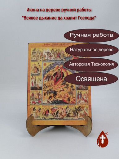 Всякое дыхание да хвалит Господа, 9x12x3 см, арт В8334