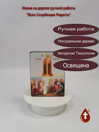 Всех Скорбящих Радость, 9x12x3 см, арт Ид3492