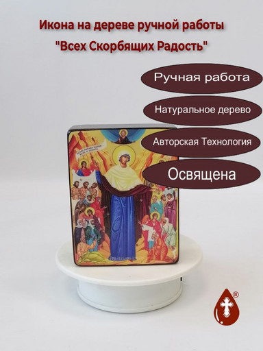 Всех Скорбящих Радость, 12x16x3 см, арт Ид3491-2
