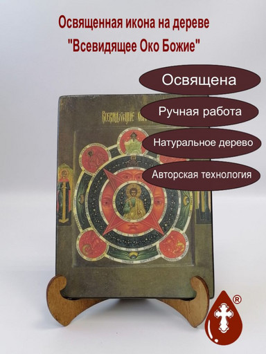 Всевидящее Око Божие, 12x16x1,8 см, арт А949