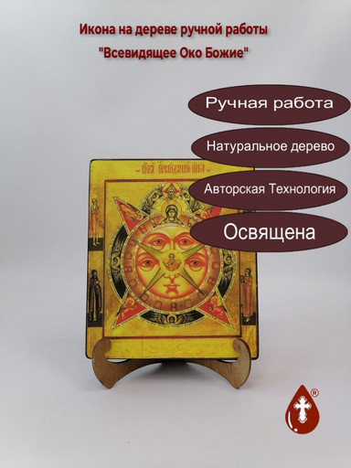 Всевидящее Око Божие, 17x20x3 см, арт И032