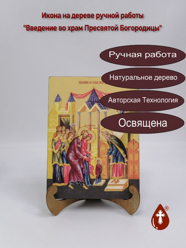 Введение во храм Пресвятой Богородицы, 15x20x1,8 см, арт Ид4717