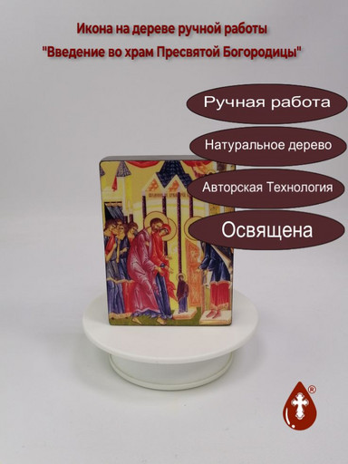 Введение во храм Пресвятой Богородицы, 9x12x3 см, арт Ид4693