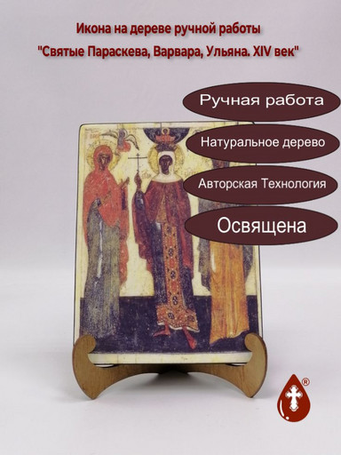 Святые Параскева, Варвара, Ульяна. XIV век, арт И086-4