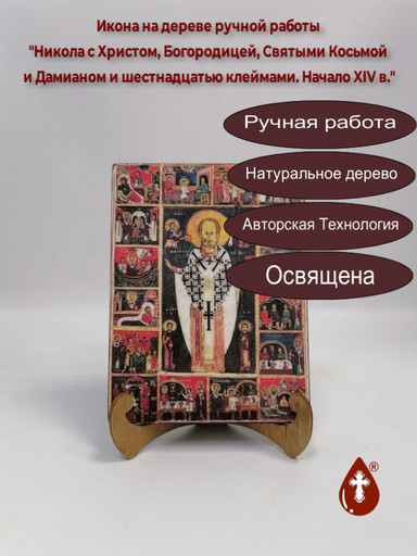 Никола с Христом, Богородицей, Святыми Косьмой и Дамианом и шестнадцатью клеймами. Начало XIV в., 15x20x1,8 см, арт И1220 Никола с Христом, Богородицей, Святыми Косьмой и Дамианом и шестнадцатью клеймами. Начало XIV в., 15x20x1,8 см, арт И1220