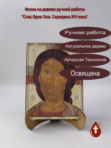 Спас Ярое Око. Середина XIV века, 12x16x3 см, арт А6660