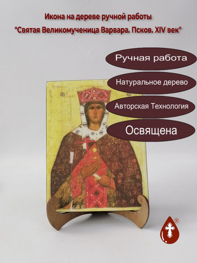 Святая Великомученица Варвара. Псков. XIV век, 15x20x1,8 см, арт Б0225