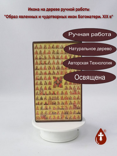 Образ явленных и чудотворных икон Богоматери. XIX в, 12x20x3 см, арт А7172