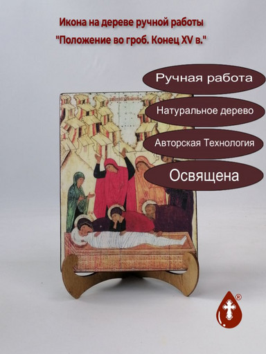 Положение во гроб. Конец XV в., 15x20x3 см, арт А479