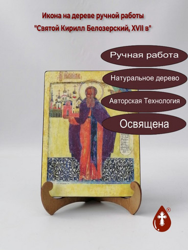 Святой Кирилл Белозерский, XVII в, 15x20x3 см, арт А663