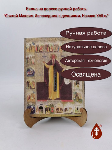 Святой Максим Исповедник с деяниями. Начало XVII в., арт И1143