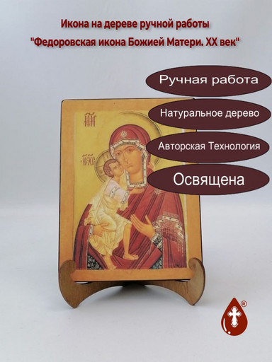Федоровская икона Божией Матери. XX век, 12x16x1,8 см, арт А5721 Федоровская икона Божией Матери. XX век, 12x16x1,8 см, арт А5721