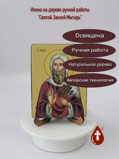 Святой Закхей Мытарь, 12x16x1,8 см, арт Ид3987-2