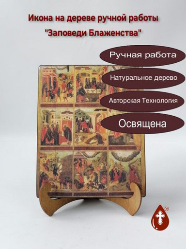 Заповеди Блаженства, 16x20x1,8 см, арт И1187