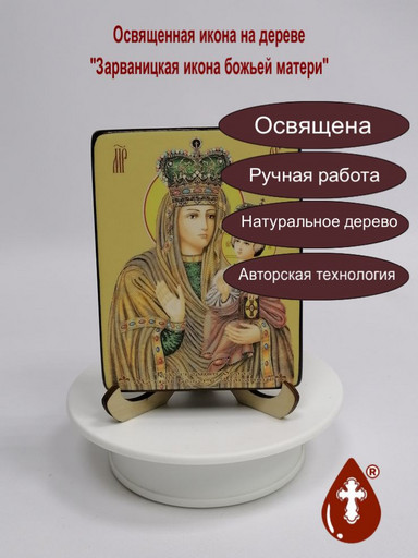 Зарваницкая икона божьей матери, 9x12x1,8 см, арт Ид3466-2