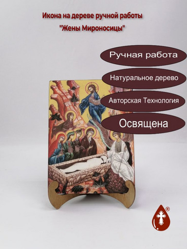 Жены Мироносицы, 15x20x1,8 см, арт Ид4983