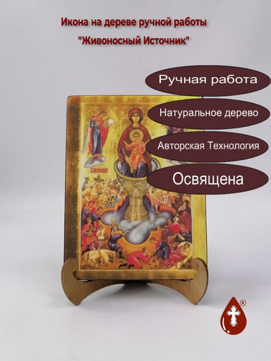 Живоносный Источник, 15x20x1,8 см, арт Ик19226