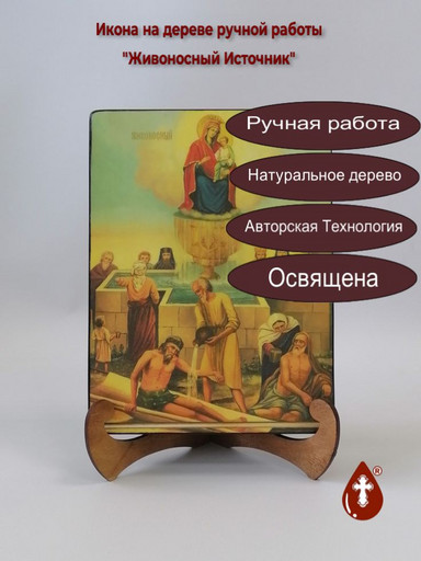 Живоносный Источник, 15x20x3 см, арт Ик19229