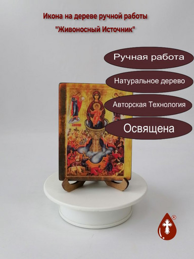 Живоносный Источник, 9x12x1,8 см, арт Ик19225