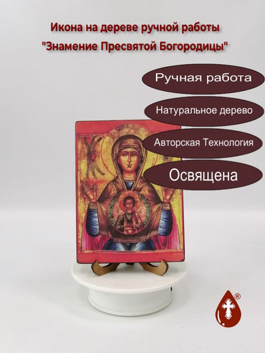 Знамение Пресвятой Богородицы, 12x16x3 см, арт И010-4 Знамение Пресвятой Богородицы, 12x16x3 см, арт И010-4