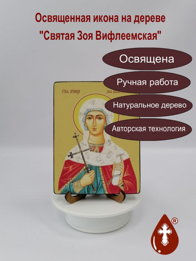 Святая Зоя Вифлеемская, 12x16x3 см, арт Ид4383-2