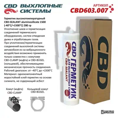 Герметик высокотемпературный CBD-SEALANT aluminosilicate 1500 (-40°С/+1500°С) 280 гр.