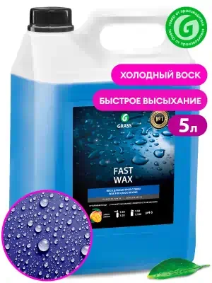 Воск холодный Grass Fast Wax 5 кг