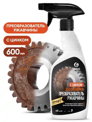 Преобразователь ржавчины Grass Rust remover Zinc триггер 600 мл