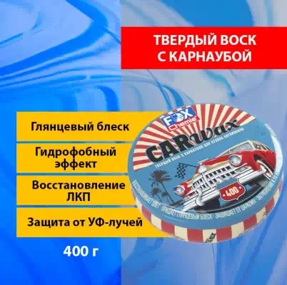 Воск твердый FOX Chemie с карнаубой 400 г.