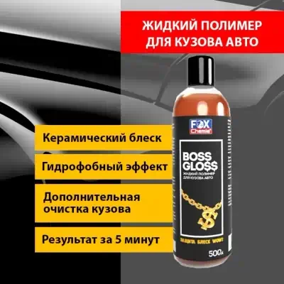 Защита кузова жидкий полимер Boss Gloss Fox Chemie 500 мл