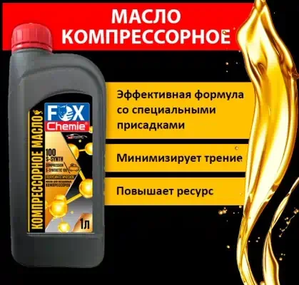 Масло компрессорное Fox Chemie 1 мл