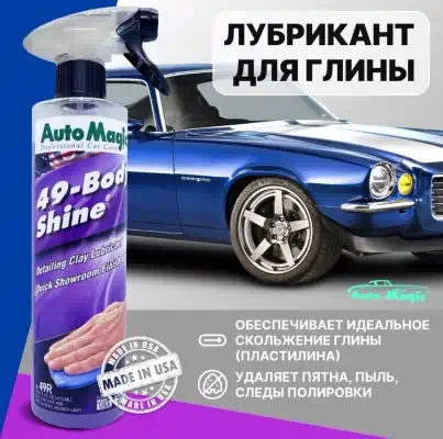 Лубрикант для глины Body Shine Auto Magic 473 мл