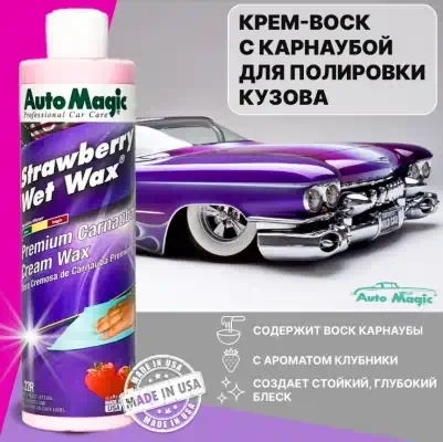 Воск с клубничным ароматом Strawberry Wet Wax Auto Magic 473 мл