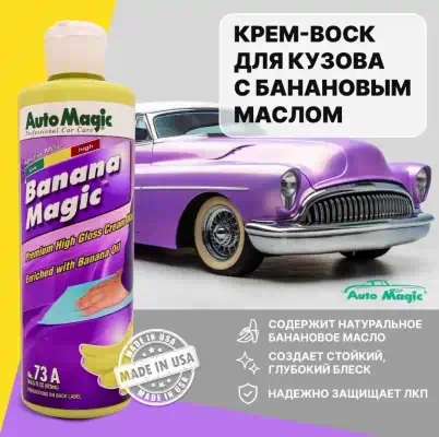 Воск с банановым маслом Banana magic Auto Magic 473 мл