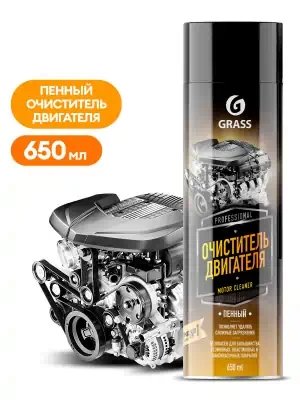 Очиститель двигателя Grass Motor Cleaner пенный аэрозоль 650 мл