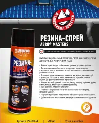 Герметик эластичный резина-спрей Abro Masters 540 мл