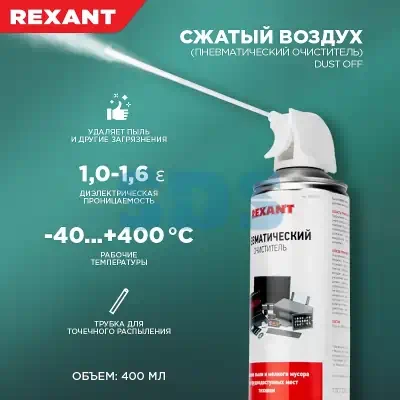 Сжатый воздух (пневматический очиститель) DUST OFF аэрозоль 400 мл Rexant