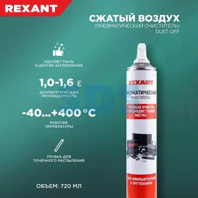 Сжатый воздух (пневматический очиститель) DUST OFF аэрозоль 720 мл Rexant