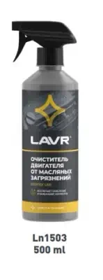 Очиститель двигателя Lavr спрей 500 мл Ln1503