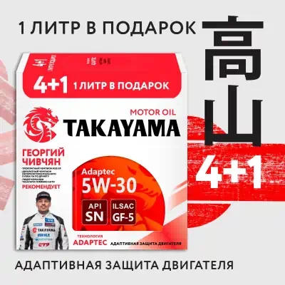 Масло моторное Takayama 5W-30 Adaptec ILSAC GF-5 cинтетическое 4л металл