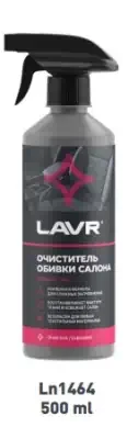 Очиститель обивки салона триггер Lavr 500 мл Ln1464