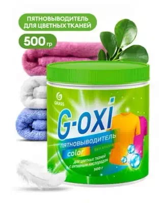 Пятновыводитель Grass G-Oxi для цветных вещей с активным кислородом 500 г.