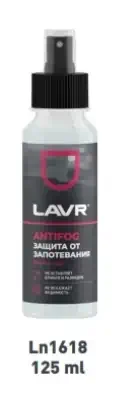 Антизапотеватель стекол Lavr спрей 125 мл