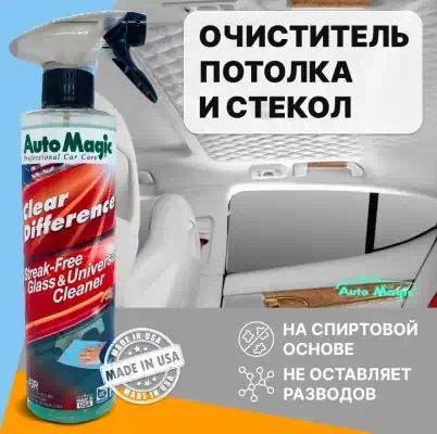 Очиститель универсальный Clear Difference Auto Magic 473 мл