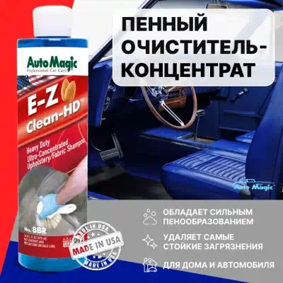 Очиститель универсальный для интерьера E-Z Clean HD пенный Auto Magic концентрат 473 мл