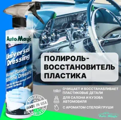 Полироль пластика и резины Auto Magic Universal Dressing с ароматом груши 473 мл