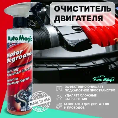 Очиститель двигателя Motor Degreaser Auto Magic 473 мл