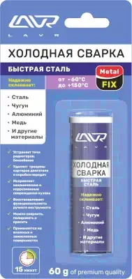 Сварка холодная Lavr MetalFIX Быстрая сталь