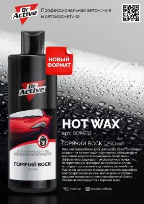 Воск горячий Sintec Dr.Active Hot Wax 250 мл